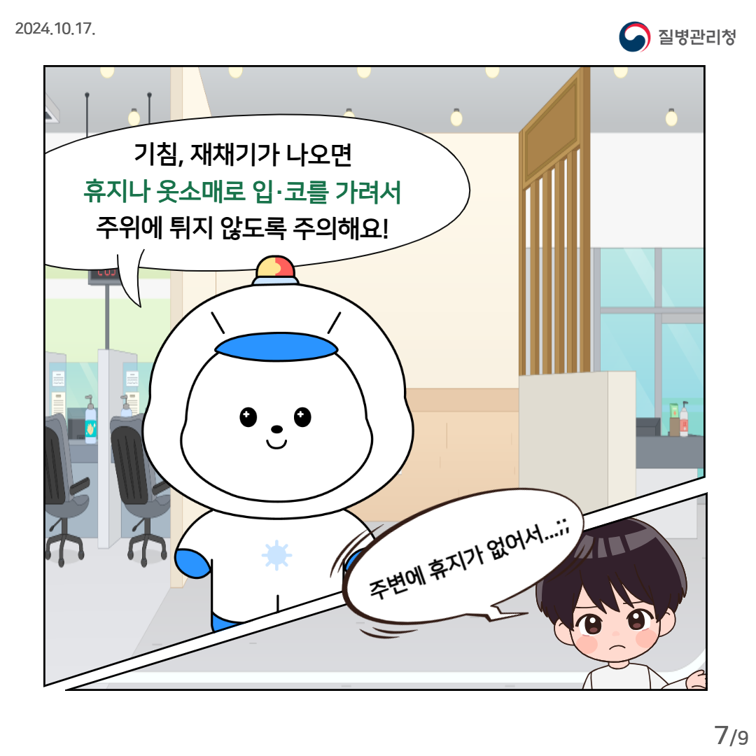 기침, 재채기가 나오면 휴지나 옷소매로 입·코를 가려서 주위에 튀지 않도록 주의해요! 주변에 휴지가 없어서...;;